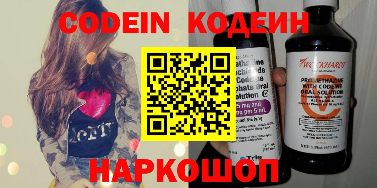 Кодеин Purple Drank Краснокаменск